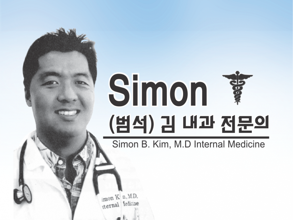 내과 의사 사이먼