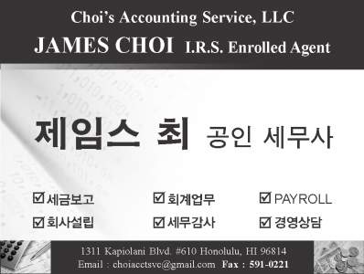 제임스 최 공인 세무사 - Choi’s Accounting Service, LLC