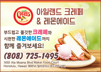 아일랜드 크레페 & 레몬에이드 - Island Crepes & Lemonade