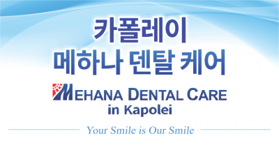 카폴레이 메하나 덴탈케어 - Mehana Dental Care in Kapolei