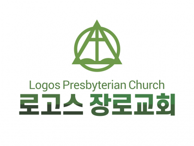 로고스 장로교회 - Logos Presbyterian Church
