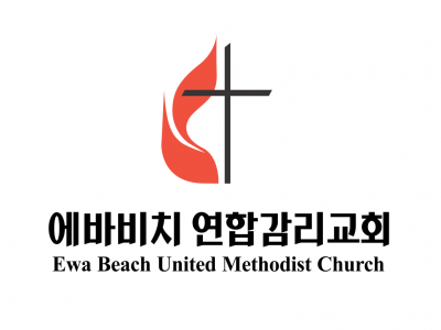 에바비치 연합감리교회 - Ewa Beach United Methodist Church