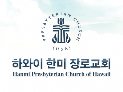하와이 한미 장로교회 - Hanmi Presbyterian Church of Hawaii