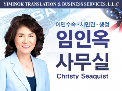 임인옥 사무실 이민 수속 - Yiminok Translation and Business Services, LLC