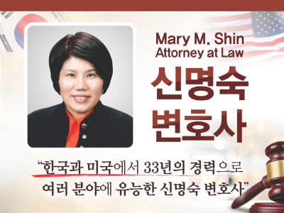신명숙 변호사 - Mary M. Shin Attorney at Law