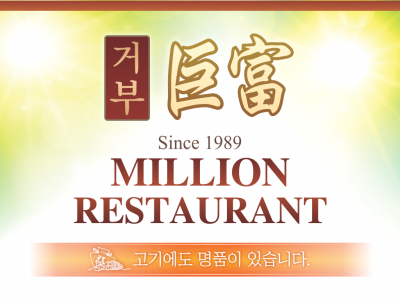 거부식당 - Yakiniku Million Restaurant