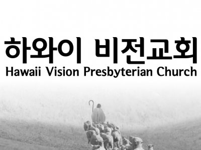 하와이 비전교회 -Hawaii Vision Presbyterian Church