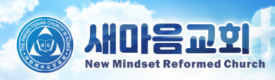 새마음교회 New Mindset Reformed Church