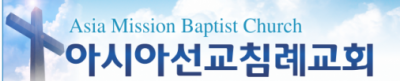 아시아 선교 침례교회 - Asia Mission Baptist Church